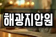해광지압원