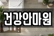 충청북도 청주시 상당구 서문동 마사지, 지압등 업체정보