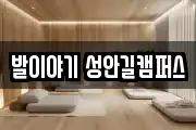 발이야기 성안길캠퍼스