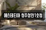 에스테티아 청주성안1호점