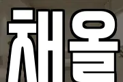 채올