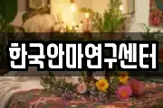 한국안마연구센터