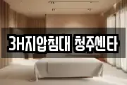 3H지압침대 청주센타