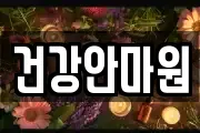 건강안마원