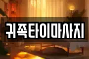 충청북도 청주시 상당구 서운동 마사지, 지압등 업체정보