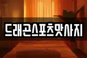 드래곤스포츠맛사지
