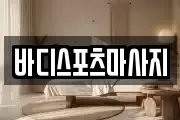 바디스포츠마사지