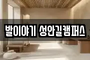 발이야기 성안길캠퍼스