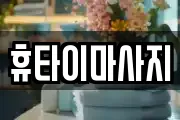 휴타이마사지