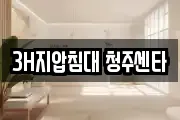 3H지압침대 청주센타