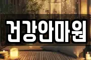 건강안마원