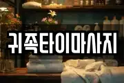 충청북도 청주시 상당구 석교동 마사지, 지압등 업체정보