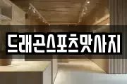 드래곤스포츠맛사지