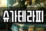 슈가테라피