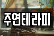 주연테라피