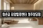 참손길 지압힐링센터 청주상당점