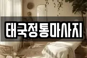 태국정통마사지