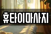 휴타이마사지