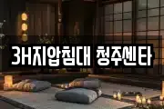 3H지압침대 청주센타