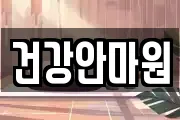 건강안마원