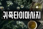 귀족타이마사지