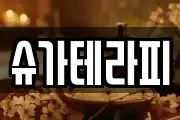 슈가테라피