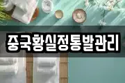 중국황실정통발관리