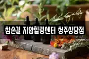 참손길 지압힐링센터 청주상당점