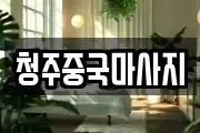 청주중국마사지