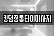 킹덤정통타이마사지