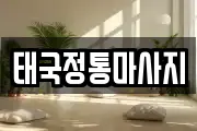 태국정통마사지