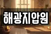 해광지압원