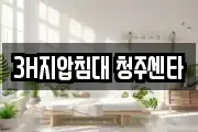 3H지압침대 청주센타