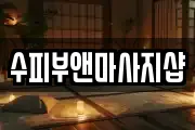 수피부앤마사지샵