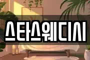 스타스웨디시