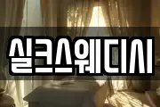 실크스웨디시
