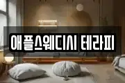 애플스웨디시 테라피