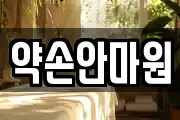 약손안마원
