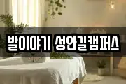발이야기 성안길캠퍼스