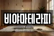 비야마테라피