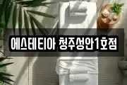 충청북도 청주시 상당구 영동 마사지, 지압등 업체정보