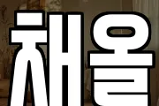 채올