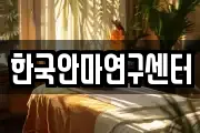 한국안마연구센터