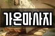 가온마사지