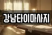 강남타이마사지