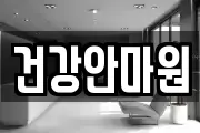 건강안마원
