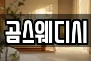 곰스웨디시