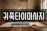 귀족타이마사지