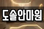 도솔안마원