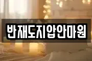 반재도지압안마원